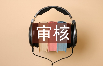 工程造價審核論文
