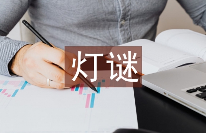 有關中秋節的燈謎