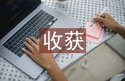 勞動教育課的收獲和體會