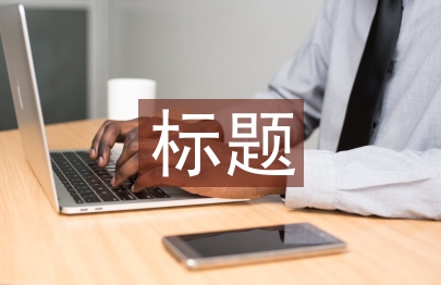 事跡材料標題