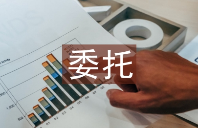 委托理論論文