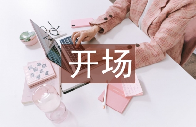 主持人開場(chǎng)