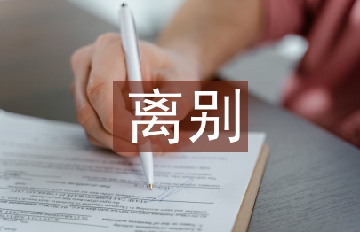 離別發言稿