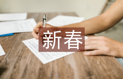 新春聯(lián)歡會(huì)主持詞