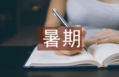 大學生暑期實踐論文