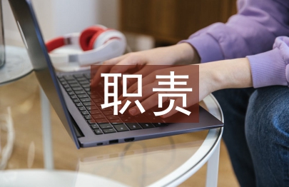 總經理助理的職責