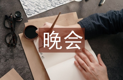 慶七一晚會主持詞