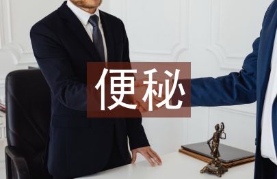 寶寶便秘怎么調理