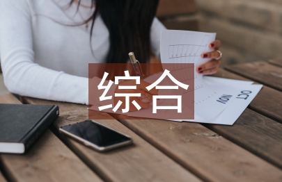 綜合實踐調查報告