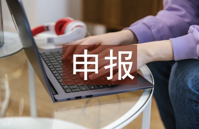 申報人才工作計劃