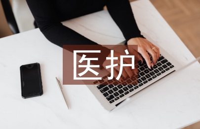 醫護論文