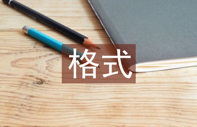 畢業設計的格式