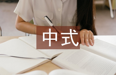 新中式畢業(yè)設(shè)計(jì)論文
