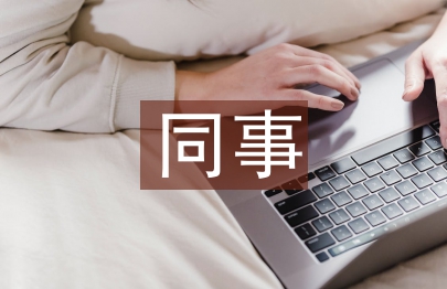 同事臨別贈言
