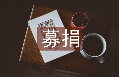 募捐發言稿