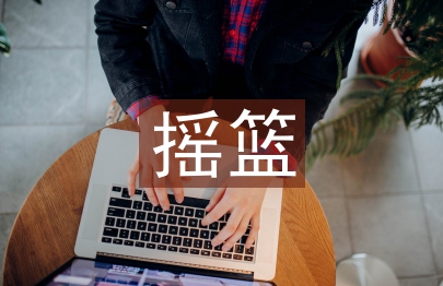生命的搖籃
