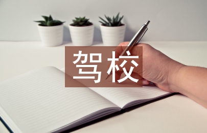 駕校申報材料