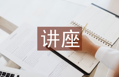 講座發(fā)言稿
