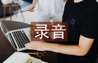 錄音藝術論文