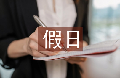 假日經(jīng)濟(jì)論文
