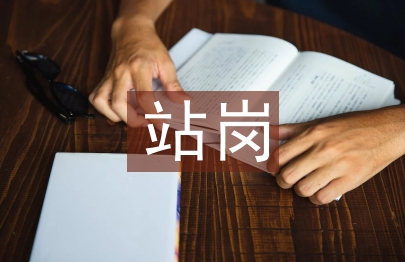 站崗心得體會
