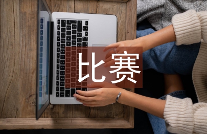 比賽策劃書