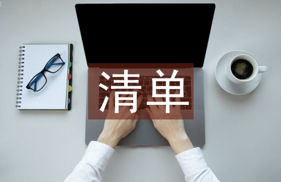申報材料清單