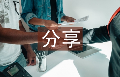 讀書分享會發言稿
