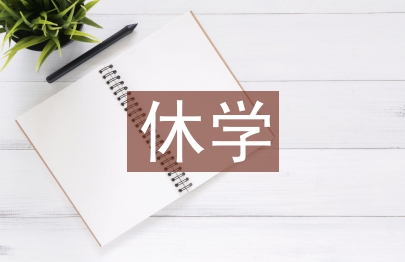 休學申請書
