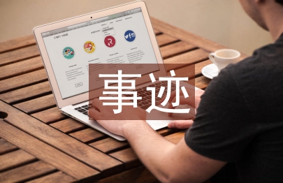 五四紅旗團支部事跡