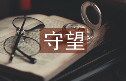守望幸福