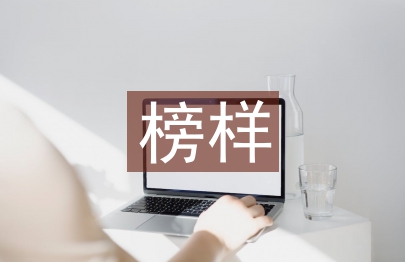 個人勤廉榜樣事跡材料