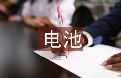 電池回收調(diào)查報(bào)告