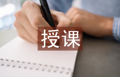 授課情況總結