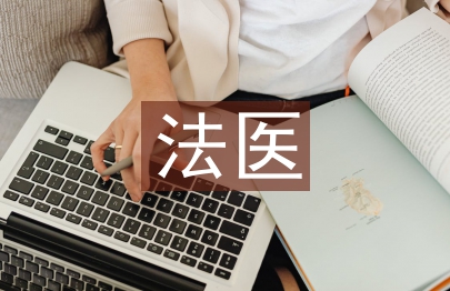 法醫學的概念