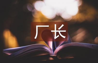 水電廠廠長(zhǎng)述職報(bào)告