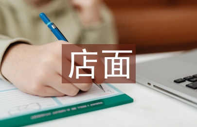店面設計論文