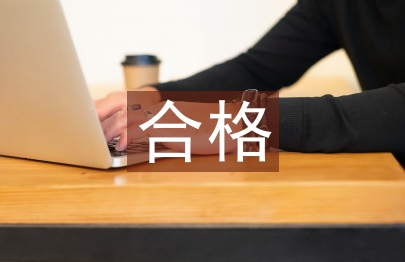 爭(zhēng)做合格黨員心得體會(huì)