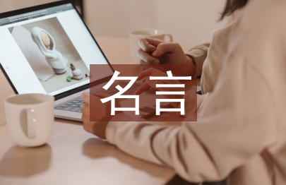 誠實守信的名言