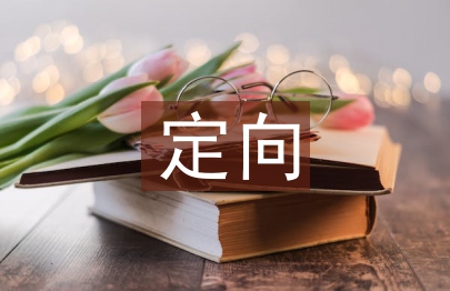 定向活動總結