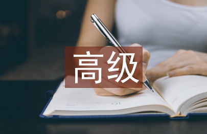 高級統計師論文