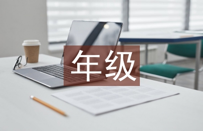 年級主任工作思路