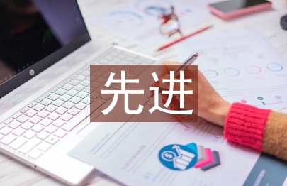 優秀先進班組申報材料