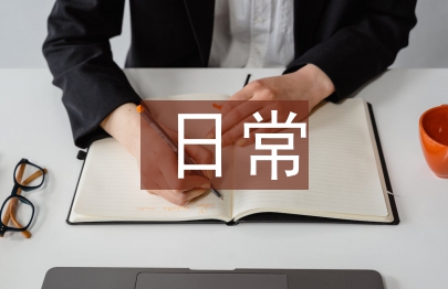 總經理日常工作計劃