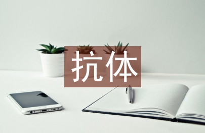 抗體檢測(cè)技術(shù)在動(dòng)物疫病中的運(yùn)用