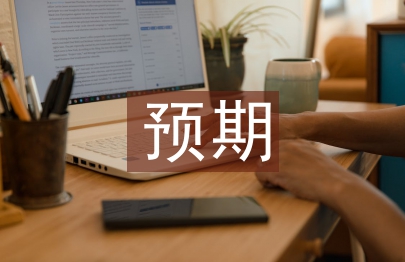 勞動教育預(yù)期成果