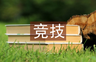 競(jìng)技體育論文
