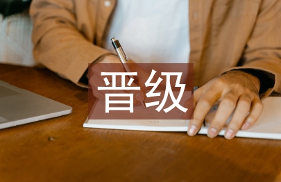 晉級職稱論文