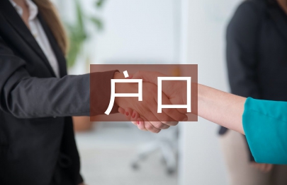 戶口申報材料