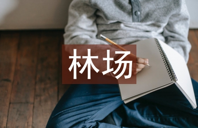 無人機遙感技術在林場管理中的應用